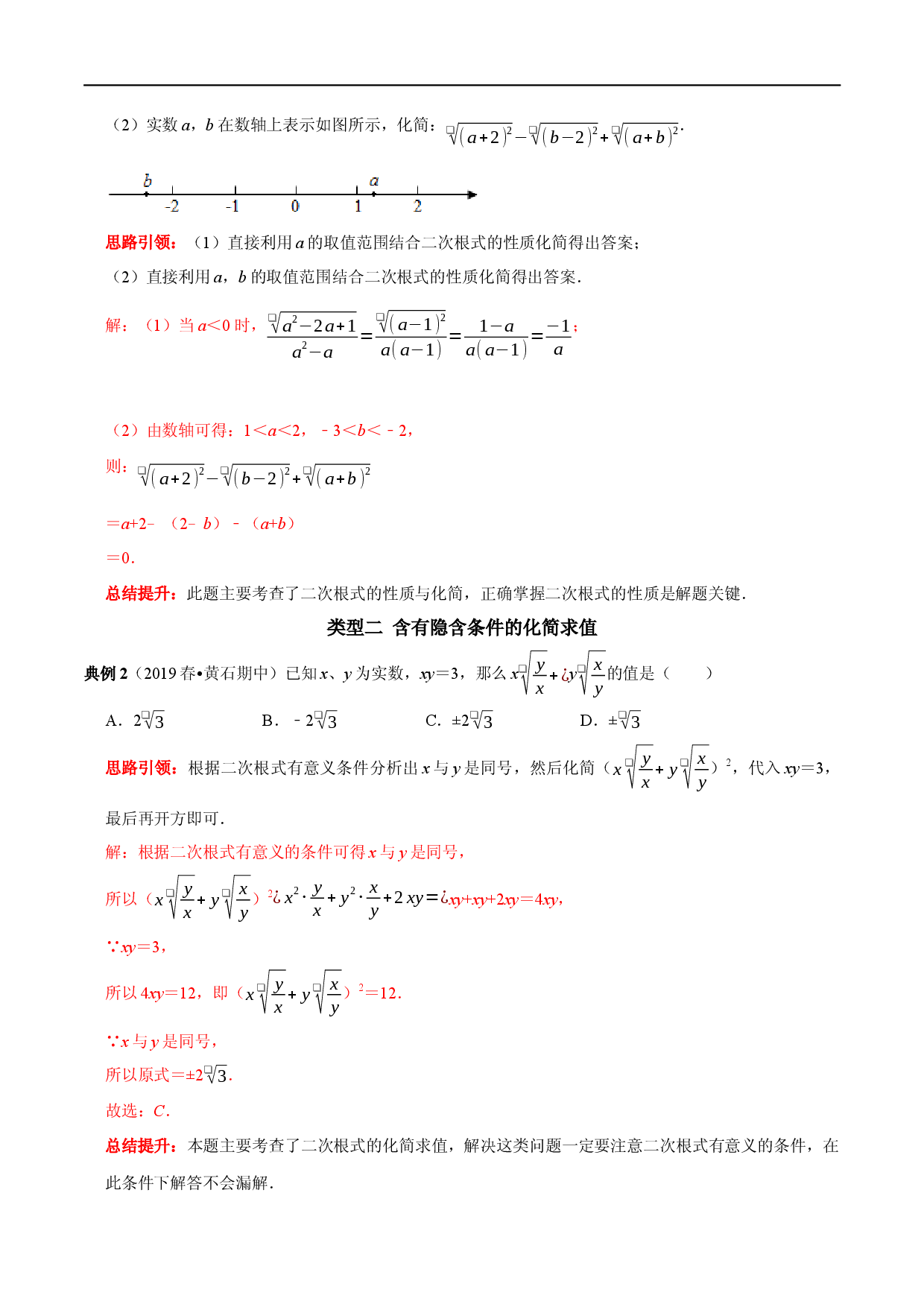 专题2 二次根式化简求值技巧（解析版）.docx 第2页