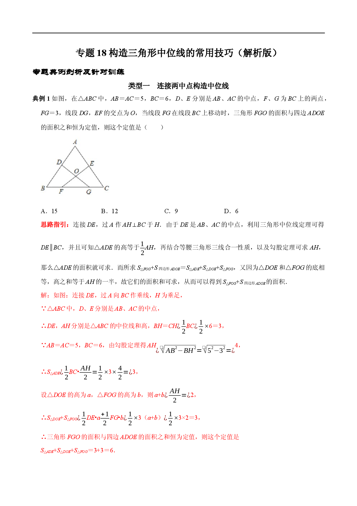 专题18 构造三角形中位线的常用技巧（解析版）.docx 第1页