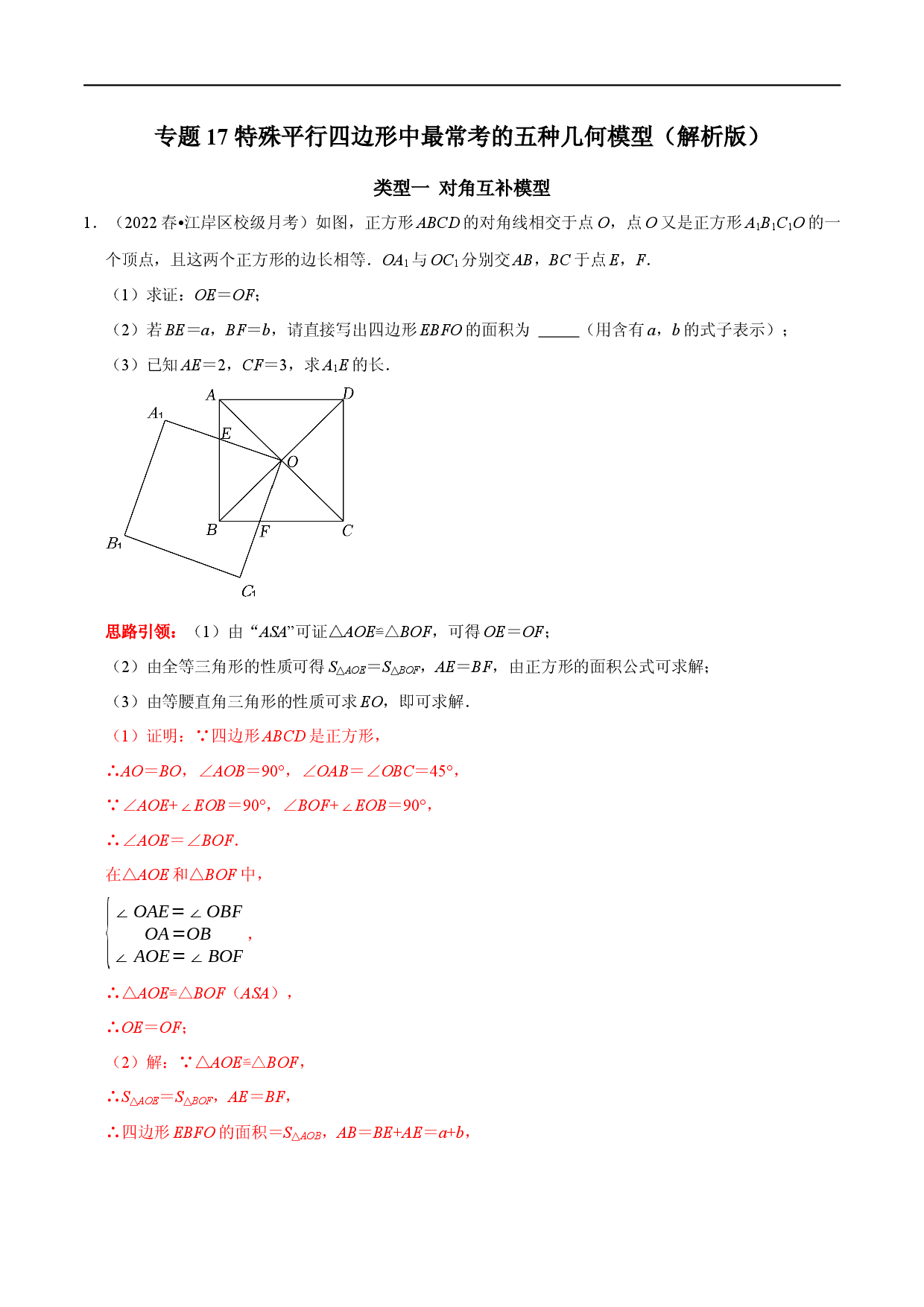 专题17 特殊平行四边形中最常考的五种几何模型（解析版）.docx 第1页