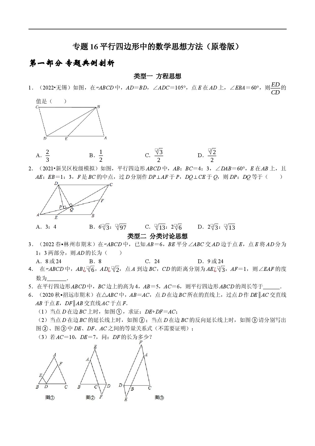 专题16 平行四边形中的数学思想方法（原卷版）.docx 第1页