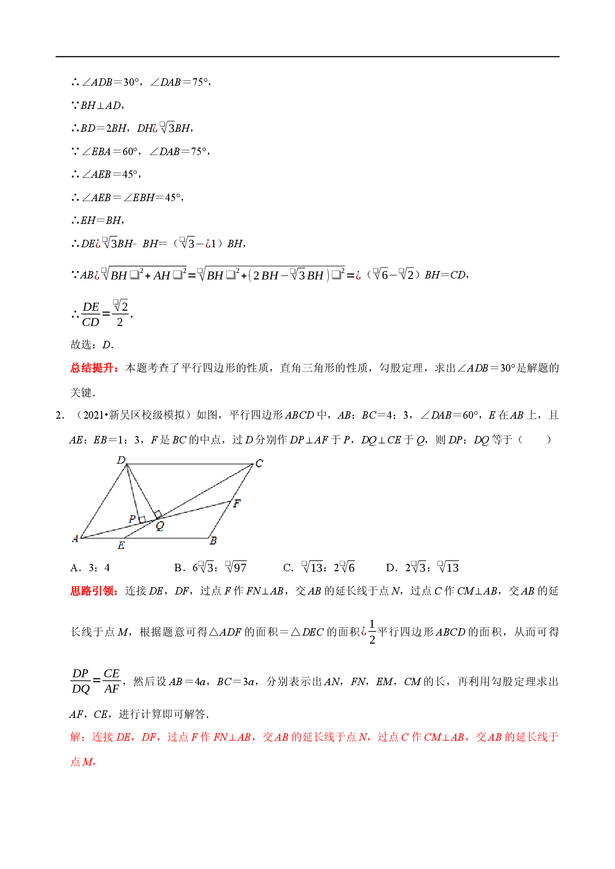 专题16 平行四边形中的数学思想方法（解析版）.docx 第2页