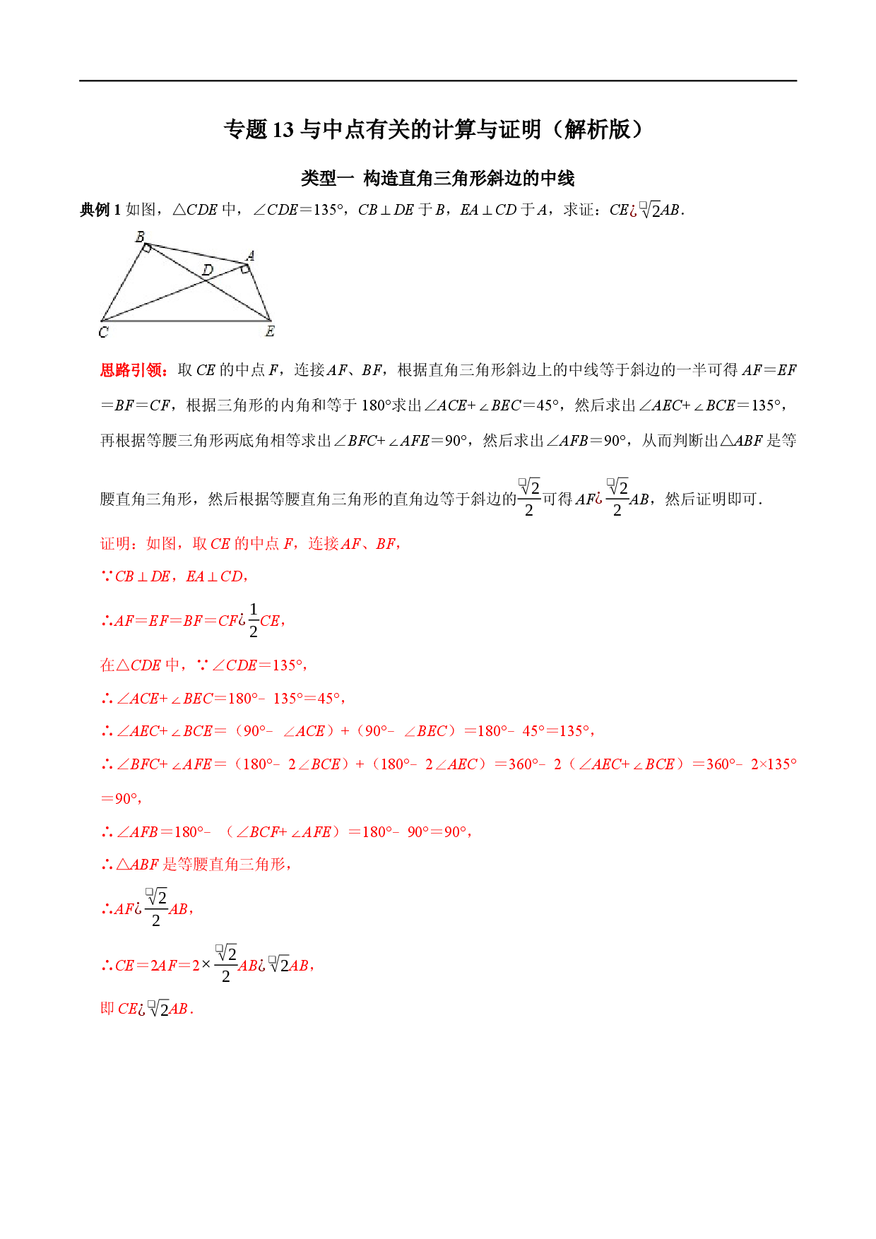 专题13 与中点有关的计算与证明（解析版）.docx 第1页