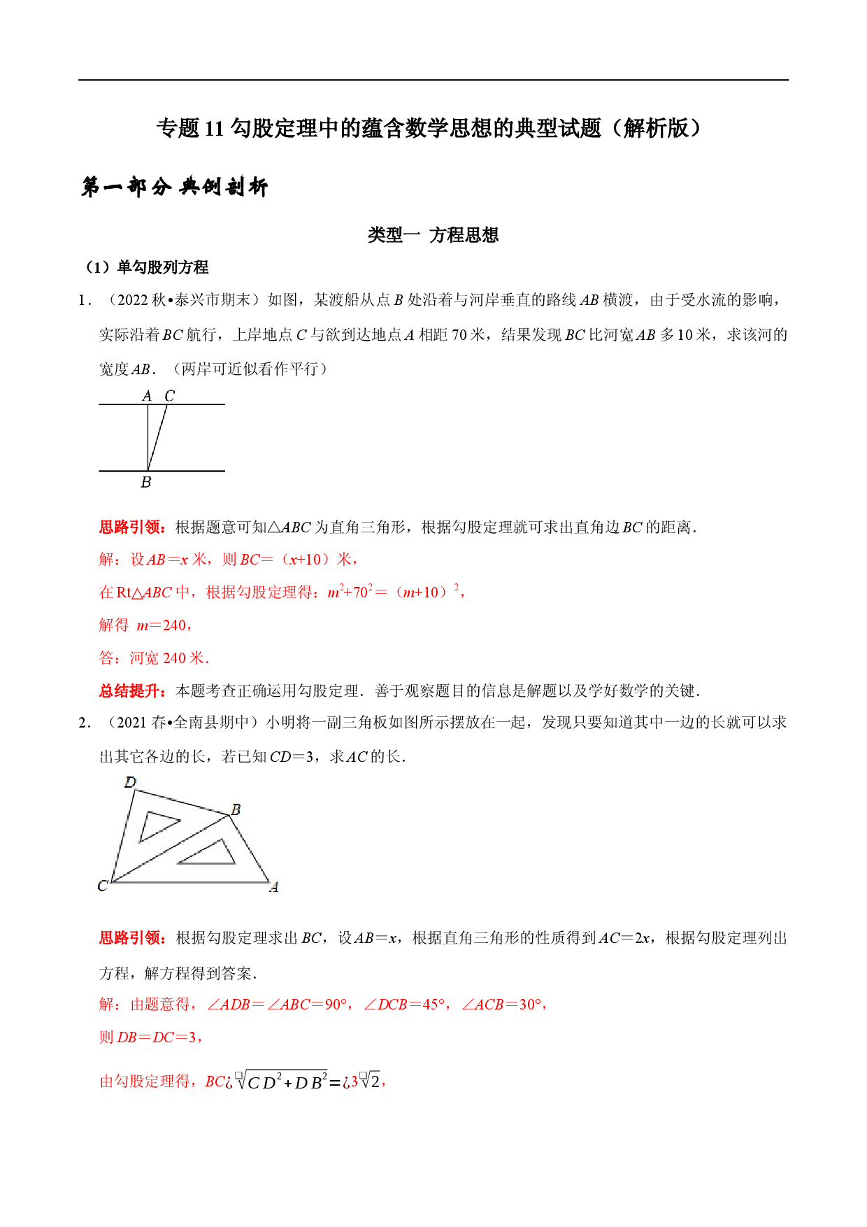 专题11 勾股定理中的蕴含数学思想的典型试题（解析版）.docx 第1页