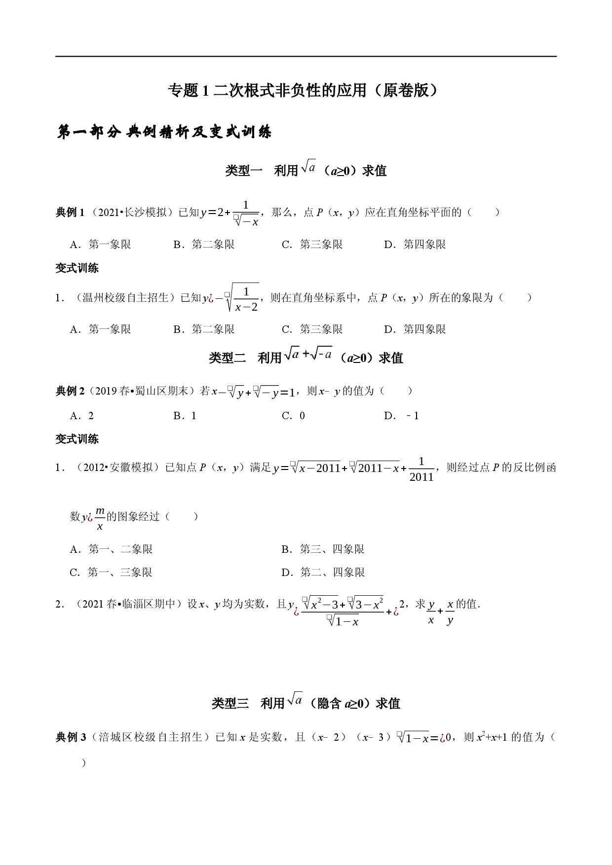 专题1 二次根式非负性的应用（原卷版）.docx 第1页
