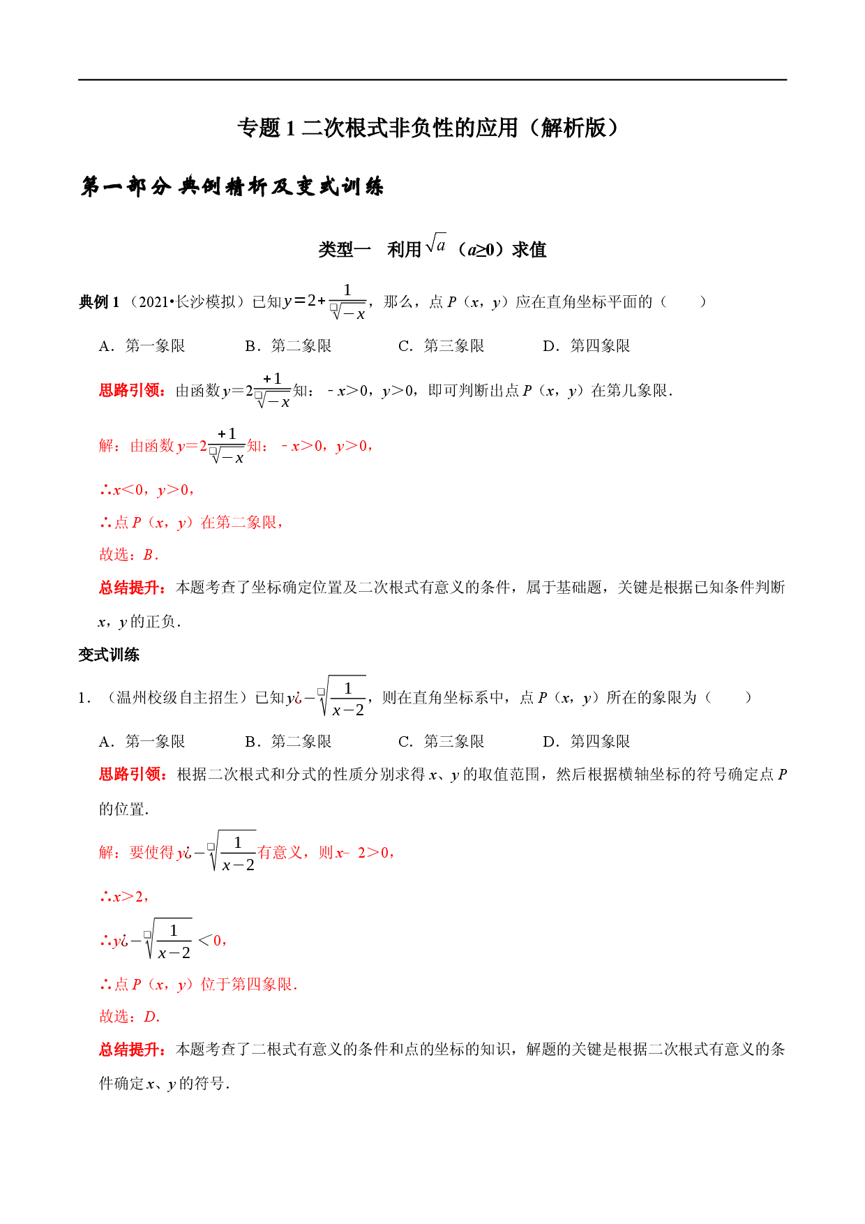 专题1 二次根式非负性的应用（解析版）.docx 第1页