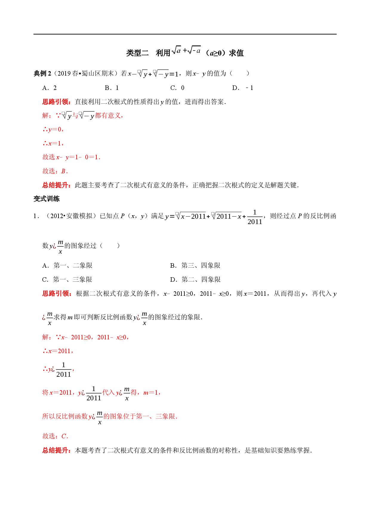 专题1 二次根式非负性的应用（解析版）.docx 第2页