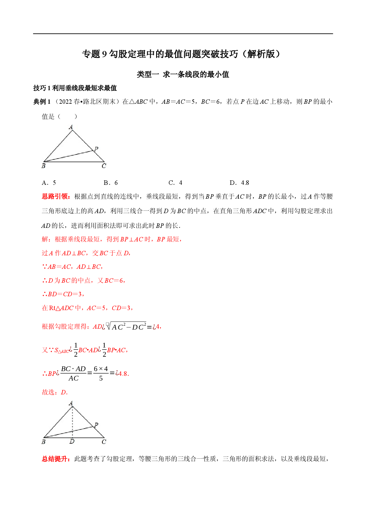 专题9 勾股定理中的最值问题突破技巧（解析版）.docx 第1页