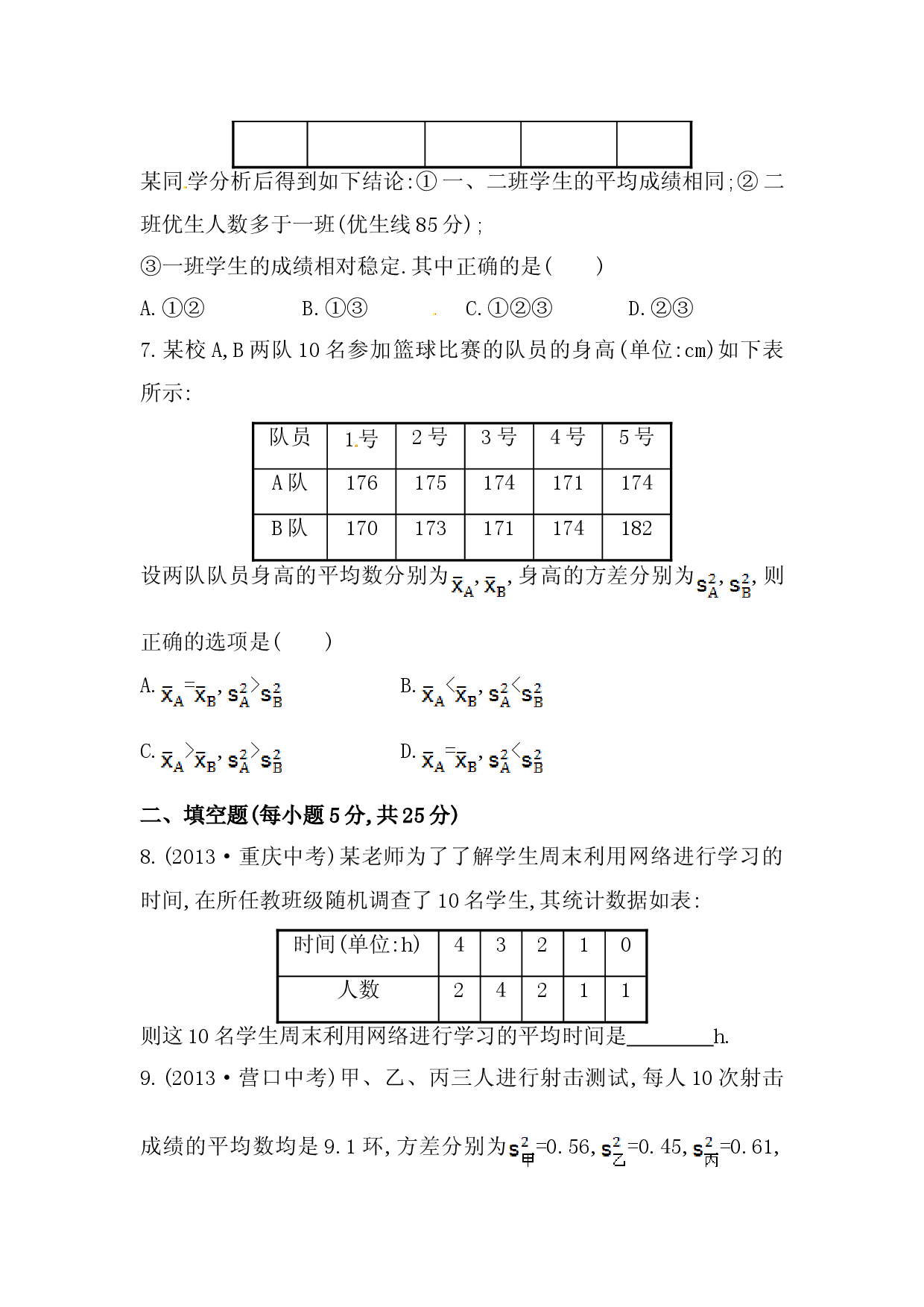 八年级数学下册知识点汇聚单元测试：第二十章（含详解）.doc 第2页