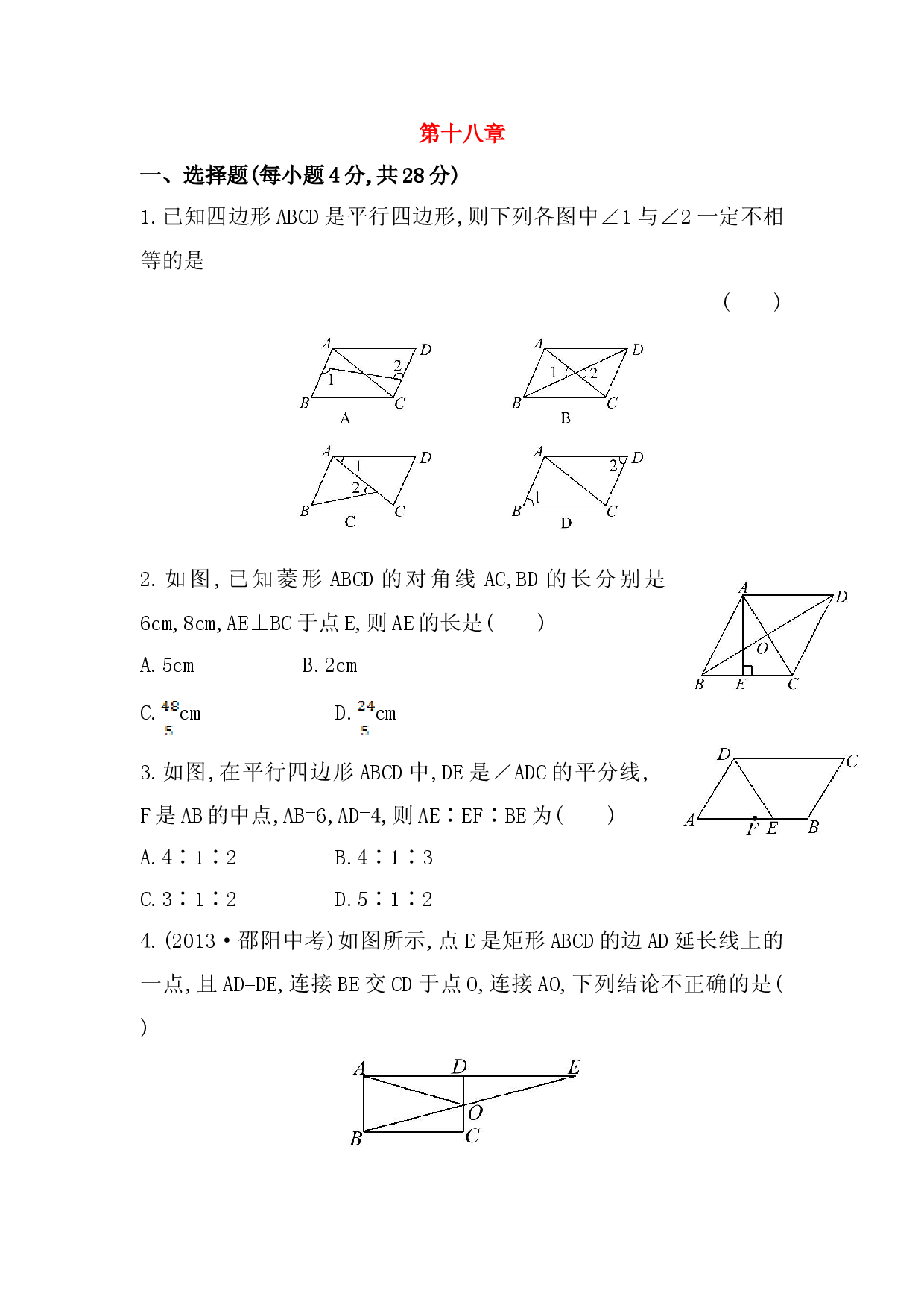 八年级数学下册知识点汇聚单元测试：第十八章（中考冲刺复习通用，含详解）.doc 第1页