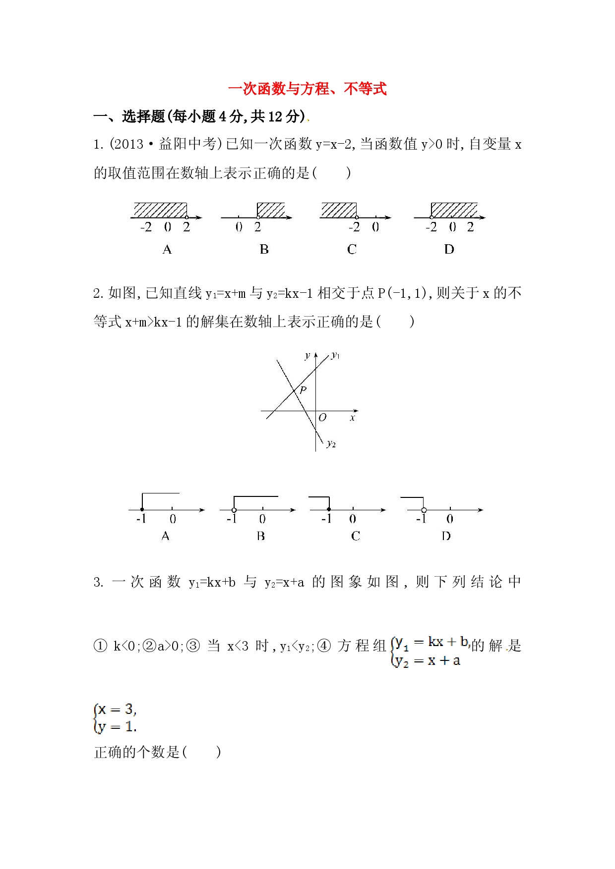 八年级数学下册知识点汇聚测试卷：一次函数与方程、不等式深入测试（含详解）.doc 第1页