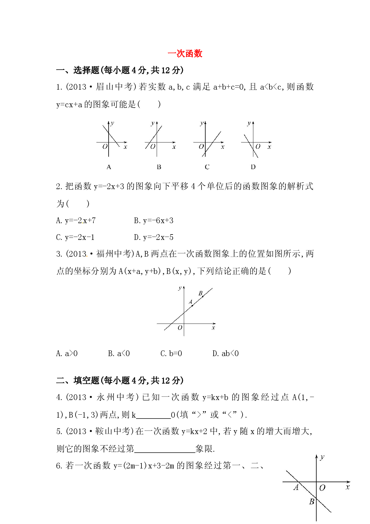 八年级数学下册知识点汇聚测试卷：一次函数深入测试（含详解）.doc 第1页