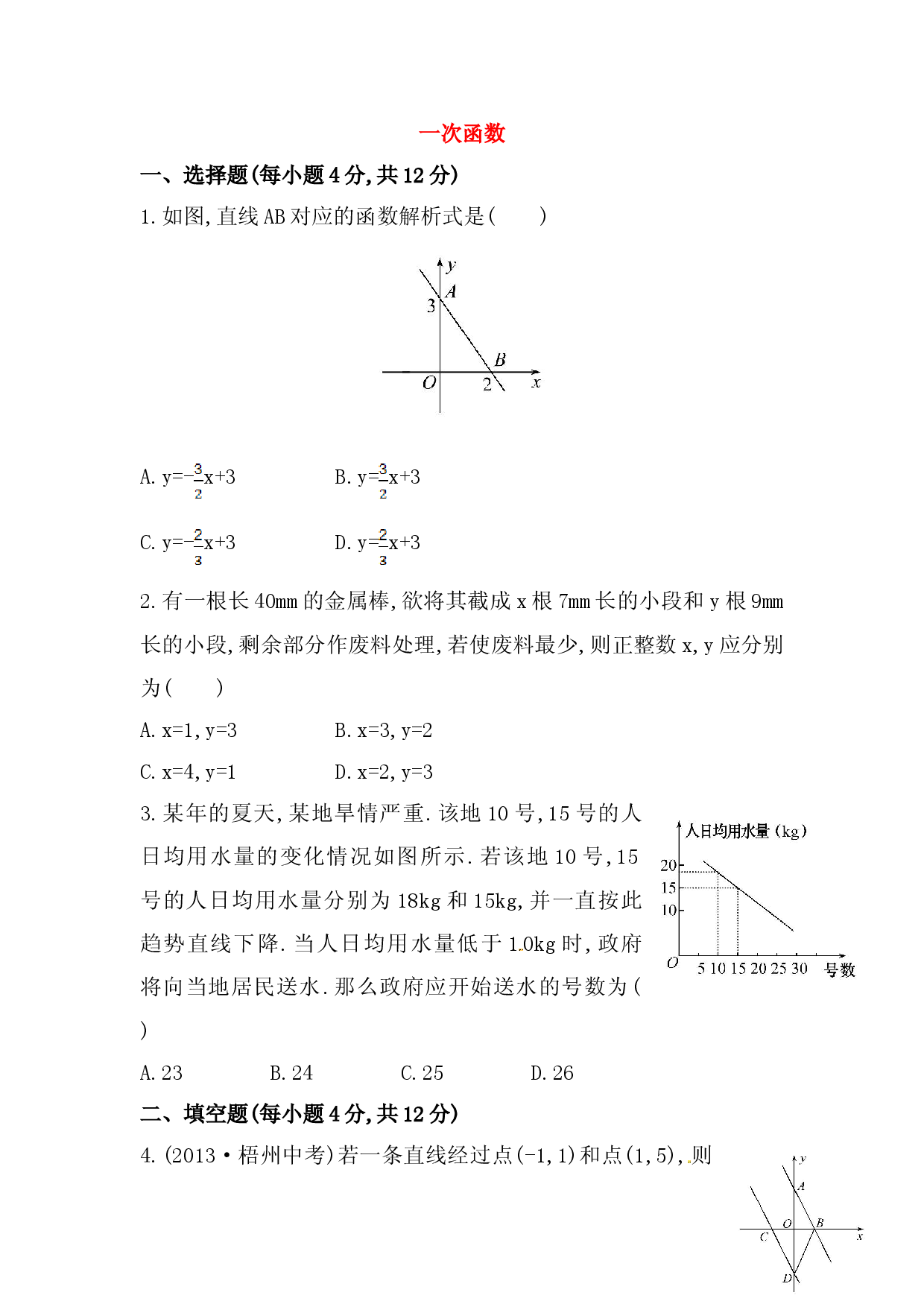 八年级数学下册知识点汇聚测试卷：一次函数高级测试（含详解）.doc 第1页