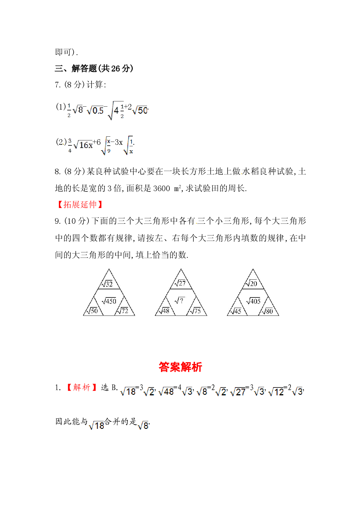八年级数学下册知识点汇聚测试卷：二次根式的加减初级测试（含详解）.doc 第2页