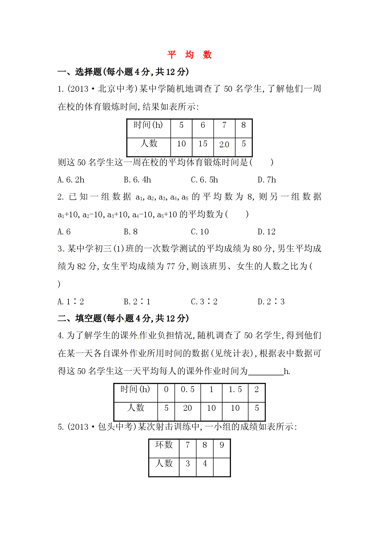 八年级数学下册知识点汇聚测试卷：平均数初级测试（含详解）.doc 第1页