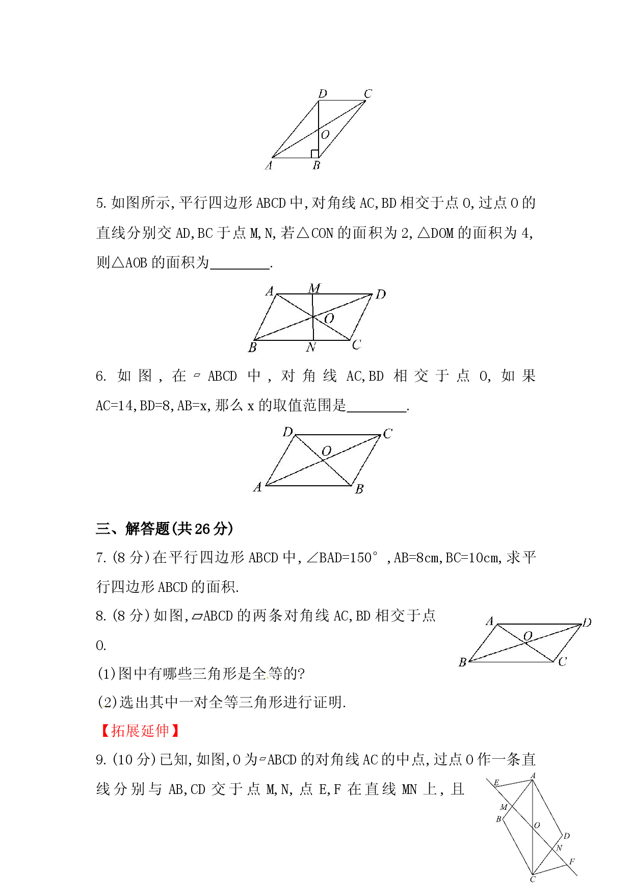 八年级数学下册知识点汇聚测试卷：平行四边形的性质深入测试（含详解）.doc 第2页