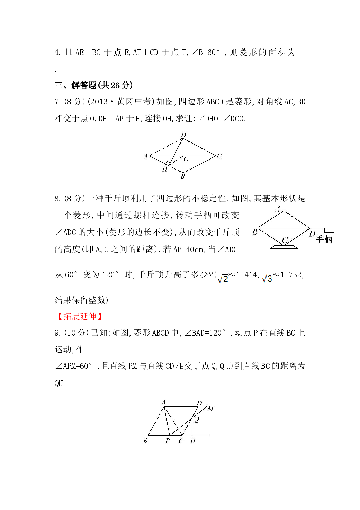 八年级数学下册知识点汇聚测试卷：菱形初级测试（含详解）1.doc 第2页
