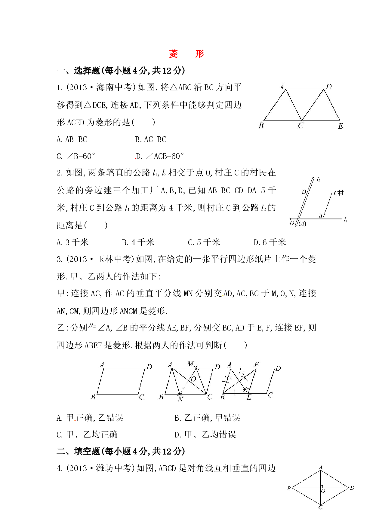 八年级数学下册知识点汇聚测试卷：菱形深入测试（含详解）.doc 第1页