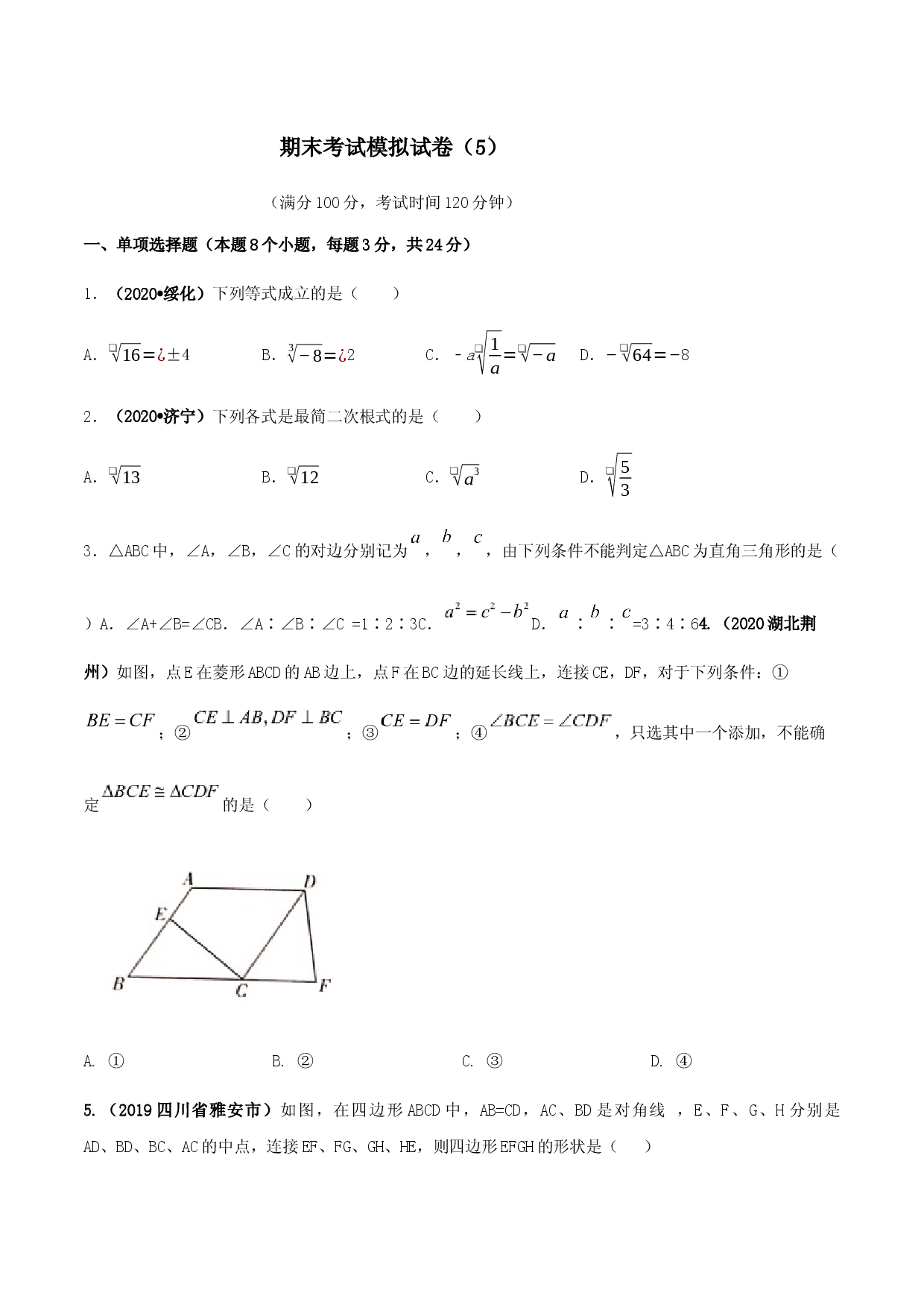 期末考试模拟试卷（5）（原卷版）-八年级数学下册精讲精练（人教版）.docx 第1页