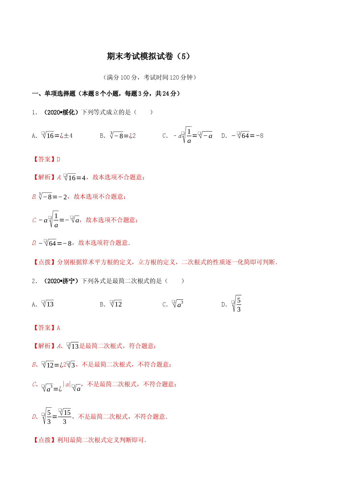 期末考试模拟试卷（5）（解析版）-八年级数学下册精讲精练（人教版） .docx 第1页