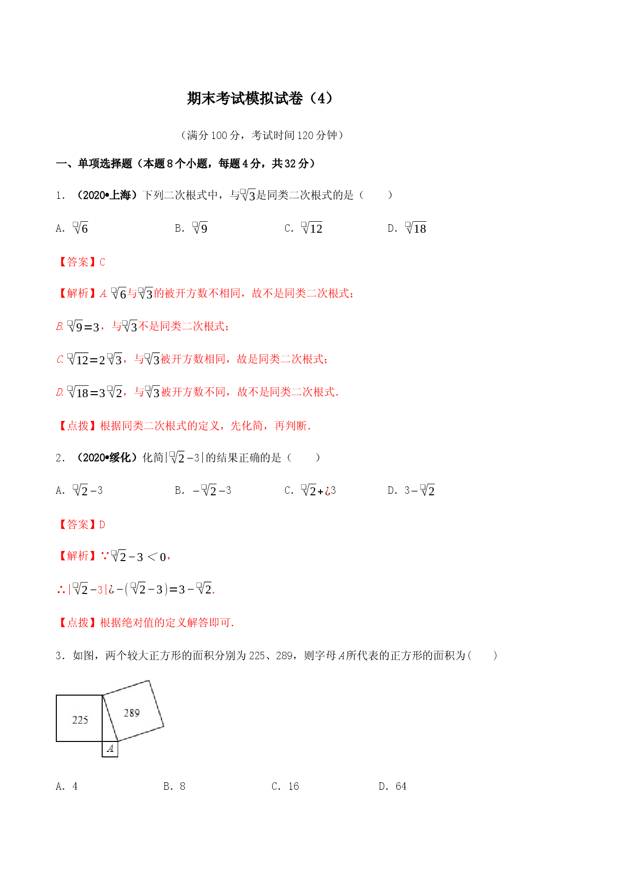 期末考试模拟试卷（4） （解析版）-八年级数学下册精讲精练（人教版）.docx 第1页