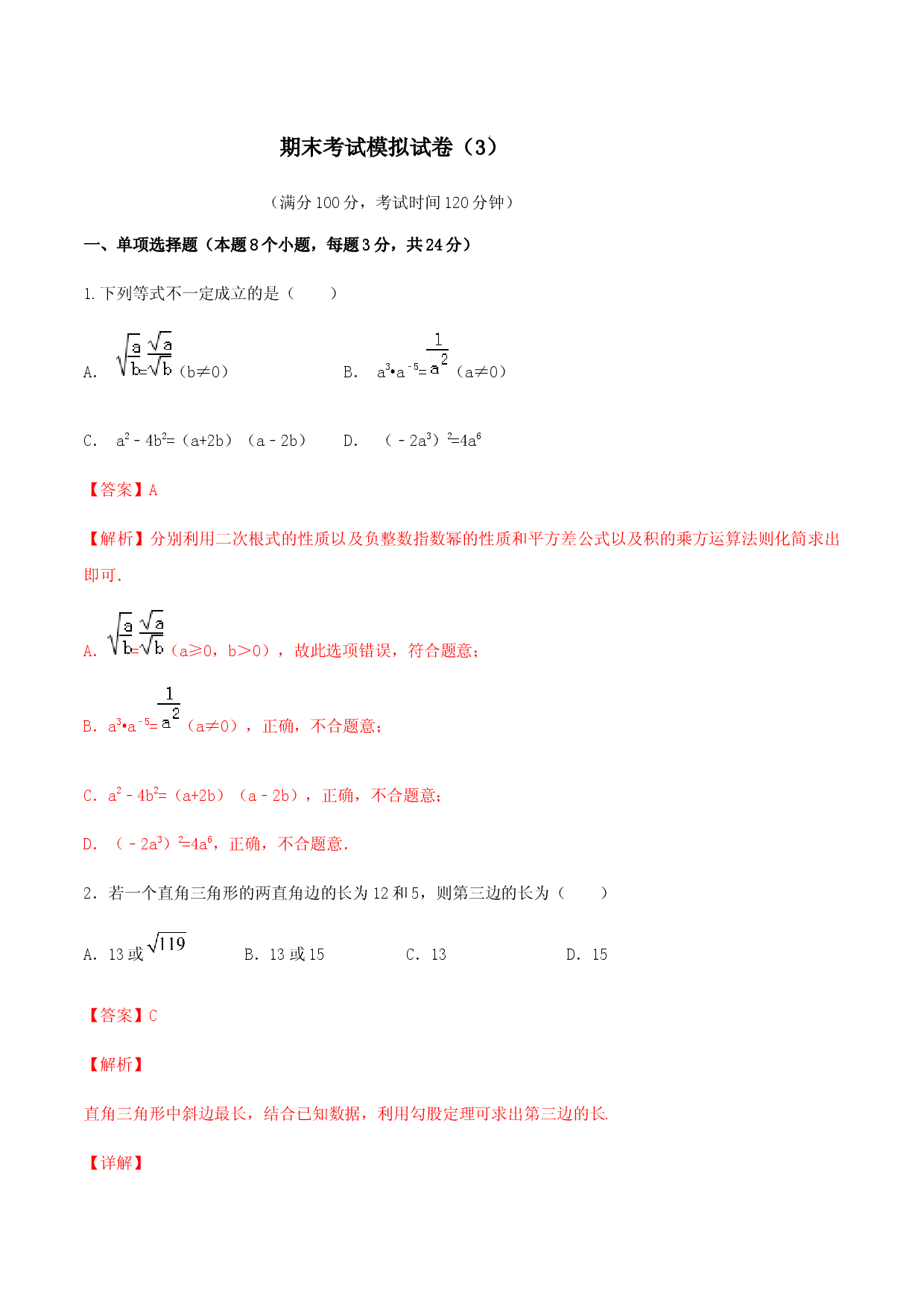 期末考试模拟试卷（3）（解析版）-八年级数学下册精讲精练（人教版） .docx 第1页