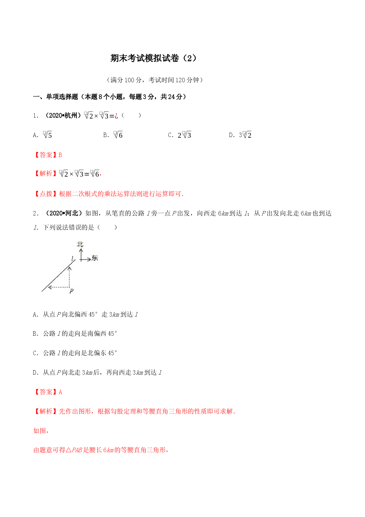 期末考试模拟试卷（2）（解析版）-八年级数学下册精讲精练（人教版） .docx 第1页