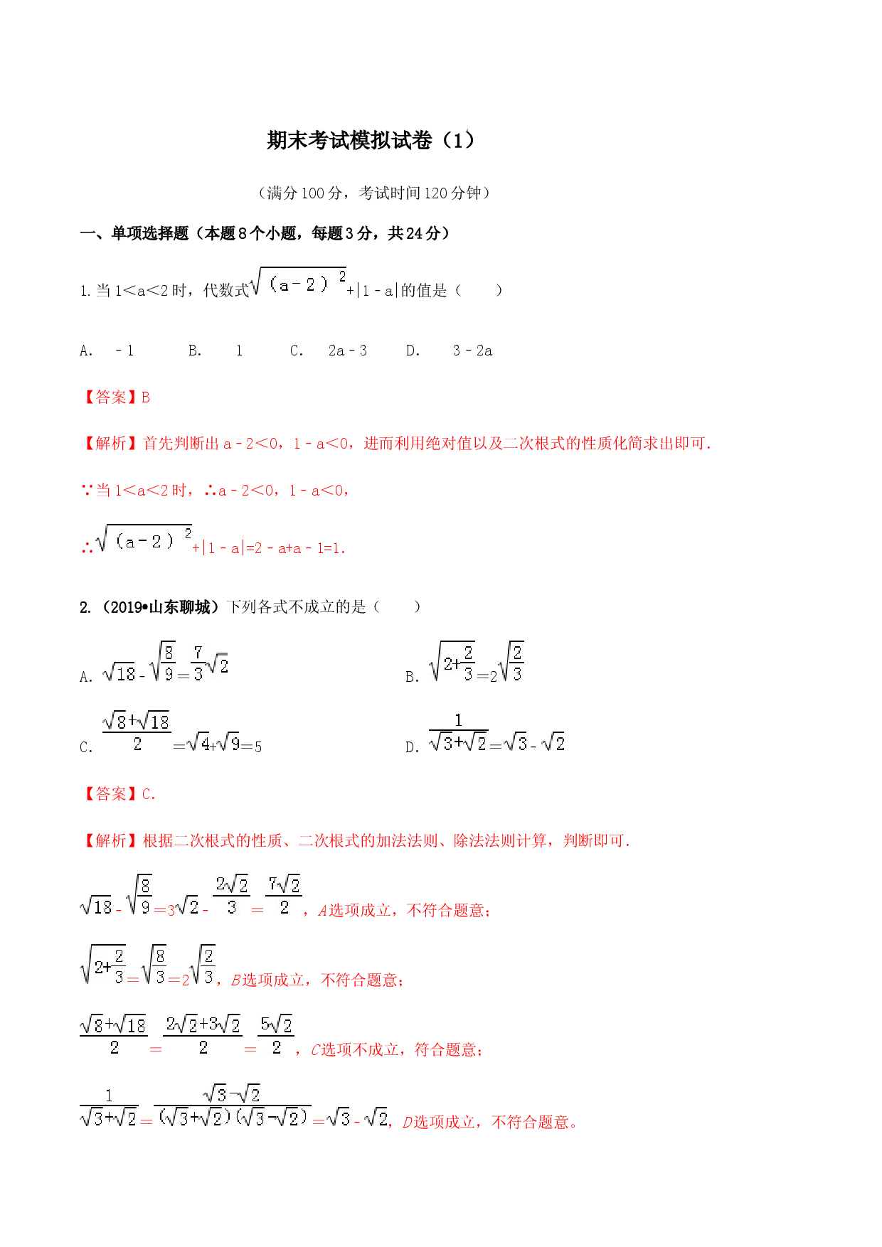 期末考试模拟试卷（1）（解析版）-八年级数学下册精讲精练（人教版） .docx 第1页