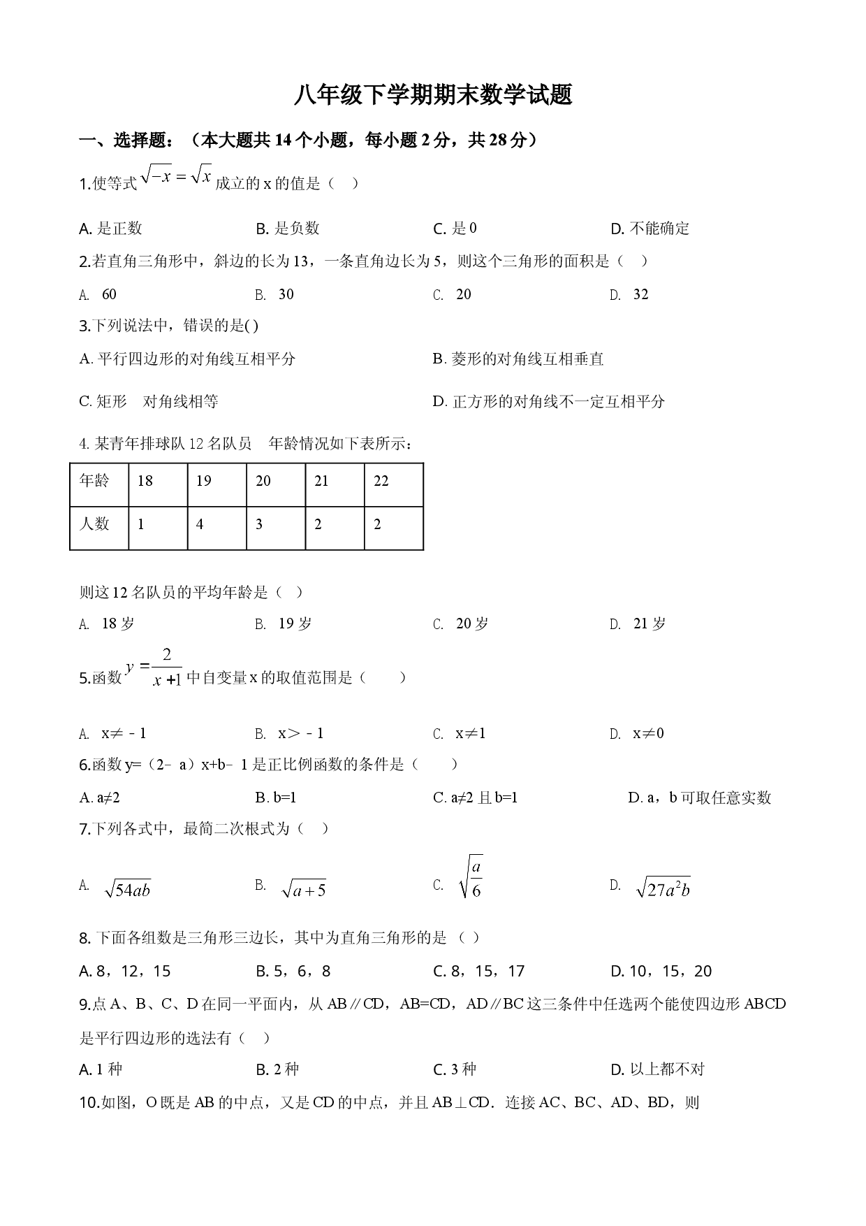 09 【人教版】八年级下期末数学试卷（含答案）.doc 第1页