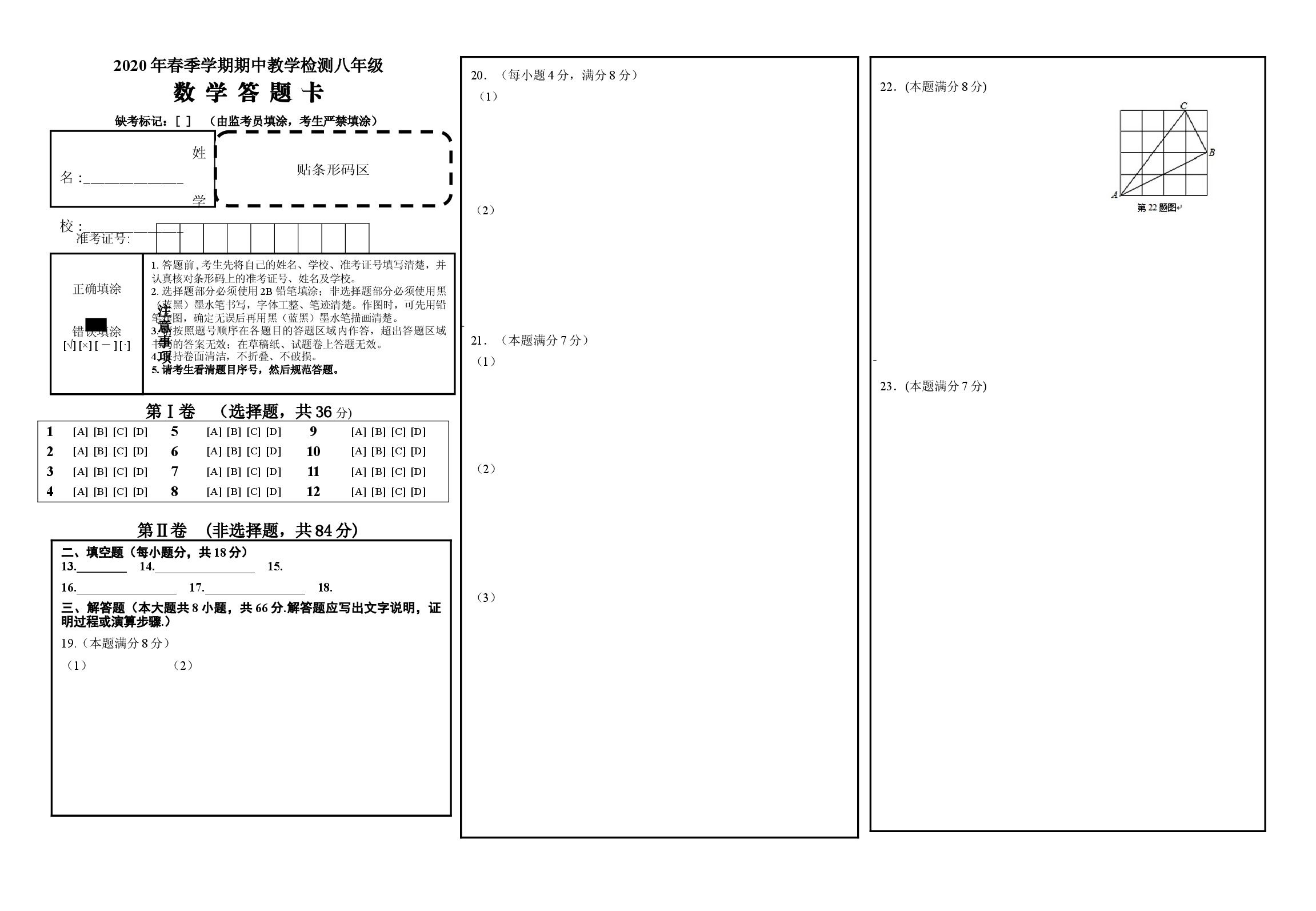 01 【人教版】八年级下期中数学试卷答题卡.doc 第1页