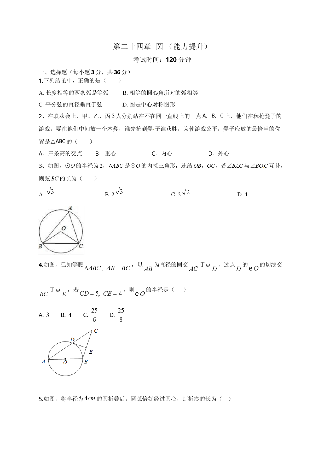 第二十四章   圆（能力提升）（原卷版）.doc 第1页