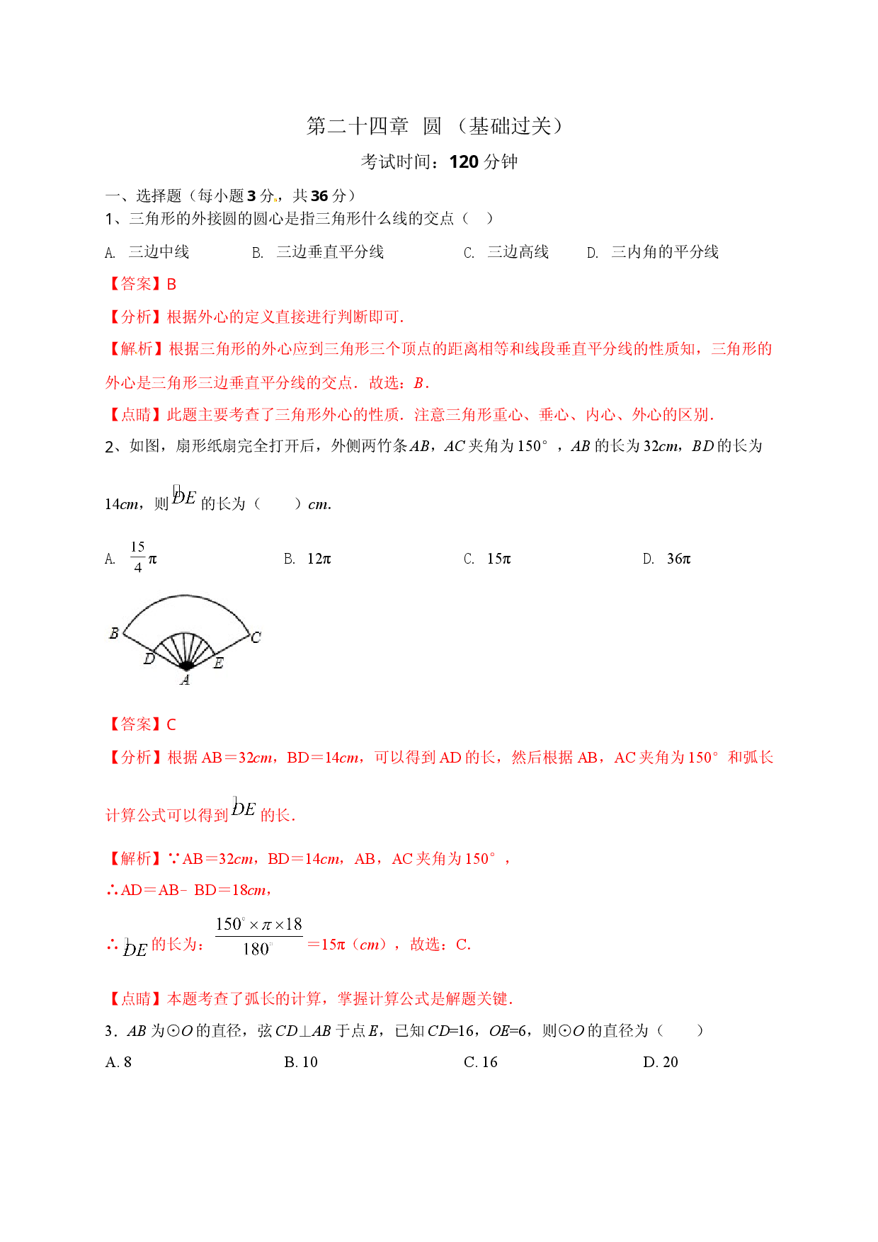 第二十四章   圆（基础过关）（解析版）.doc 第1页