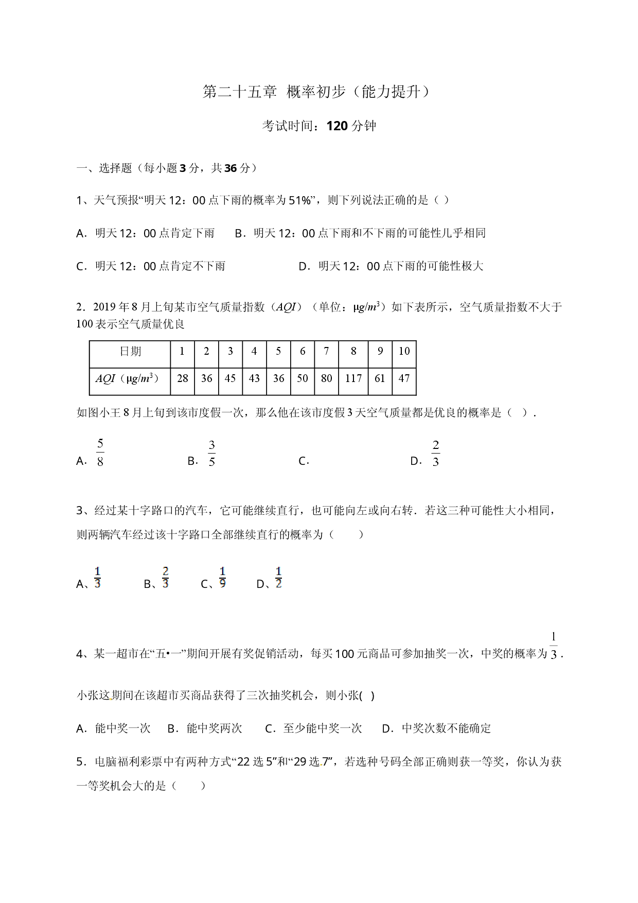第二十五章  概率初步（能力提升）（原卷版）.doc 第1页