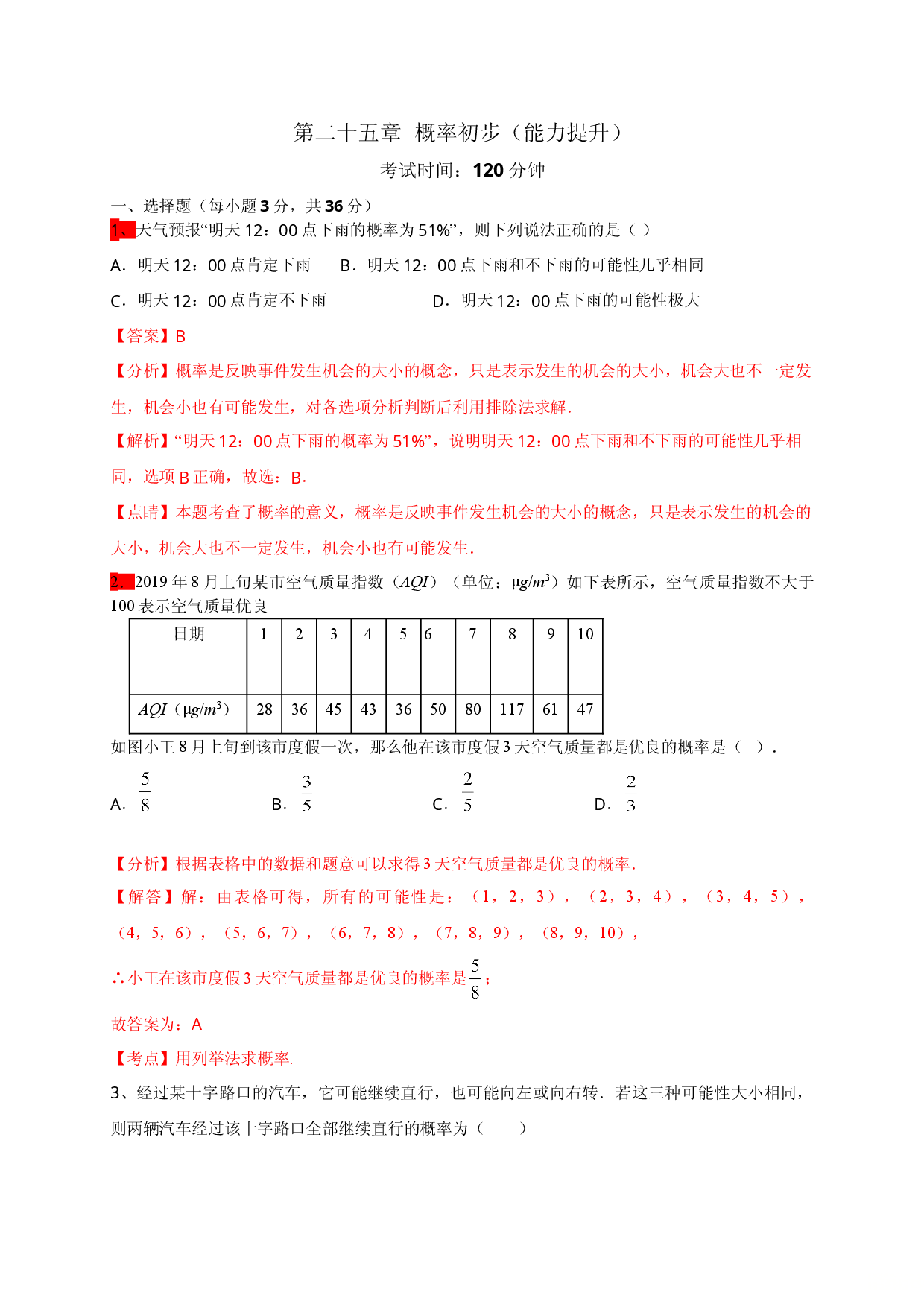 第二十五章  概率初步（能力提升）（解析版）.doc 第1页
