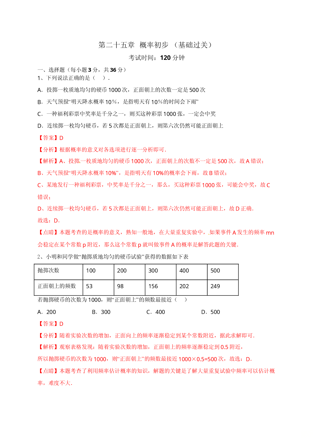 第二十五章 概率初步（基础过关）（解析版）.doc 第1页