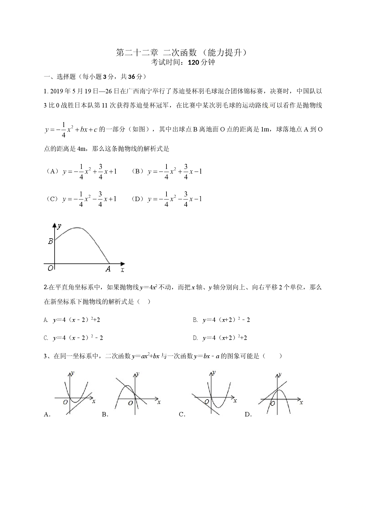 第二十二章 二次函数（能力提升）（原卷版） .doc 第1页