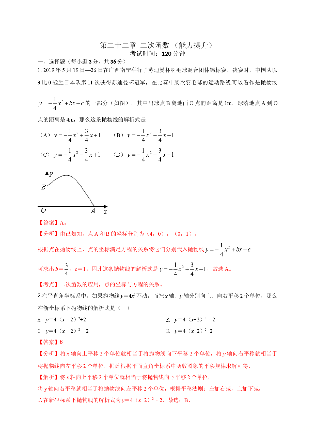 第二十二章 二次函数（能力提升）（解析版） .doc 第1页