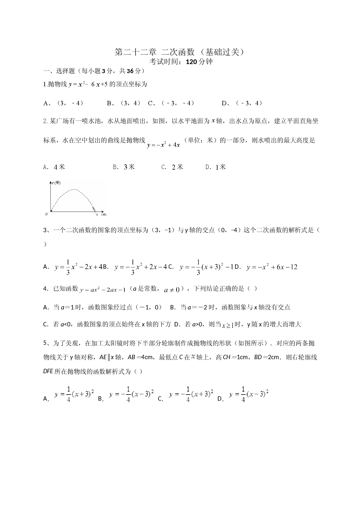 第二十二章 二次函数（基础过关）（原卷版）.doc 第1页