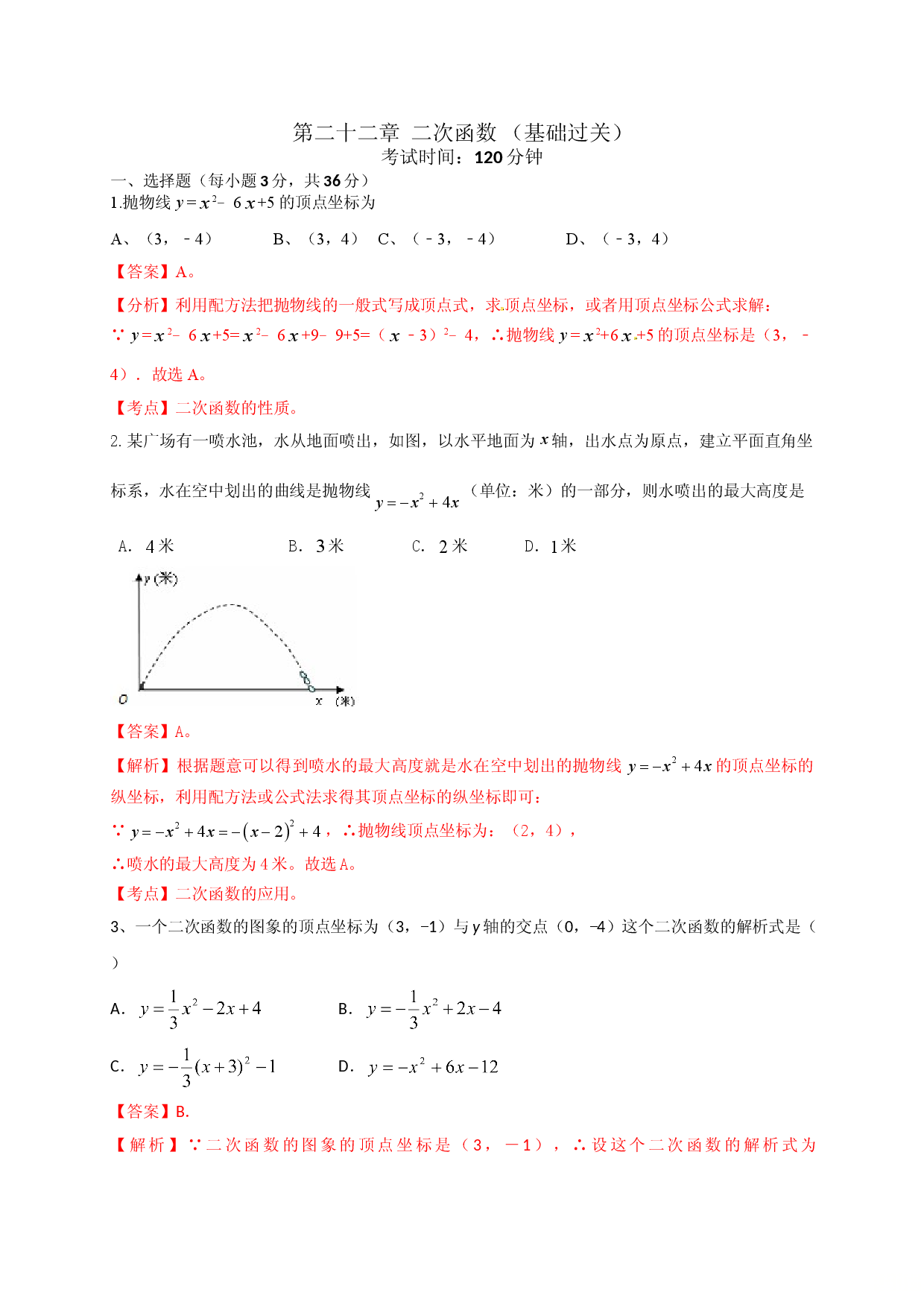 第二十二章 二次函数（基础过关）（解析版）.doc 第1页