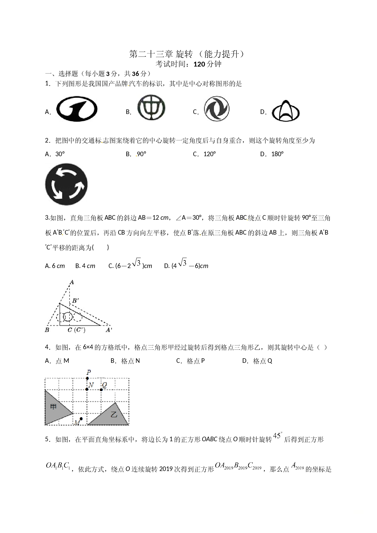 第二十三章  旋转（能力提升）（原卷版） .doc 第1页