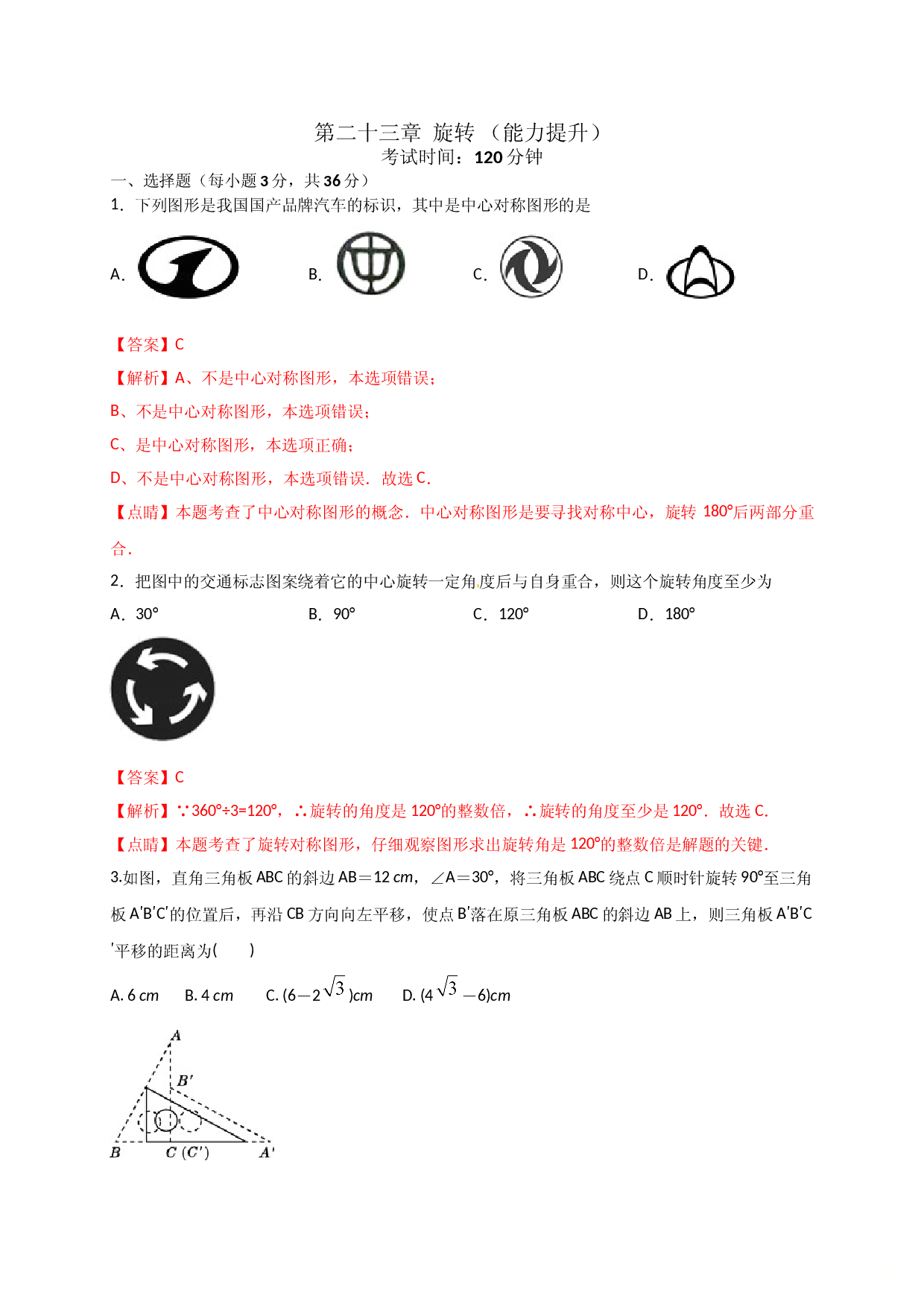第二十三章  旋转（能力提升）（解析版） .doc 第1页