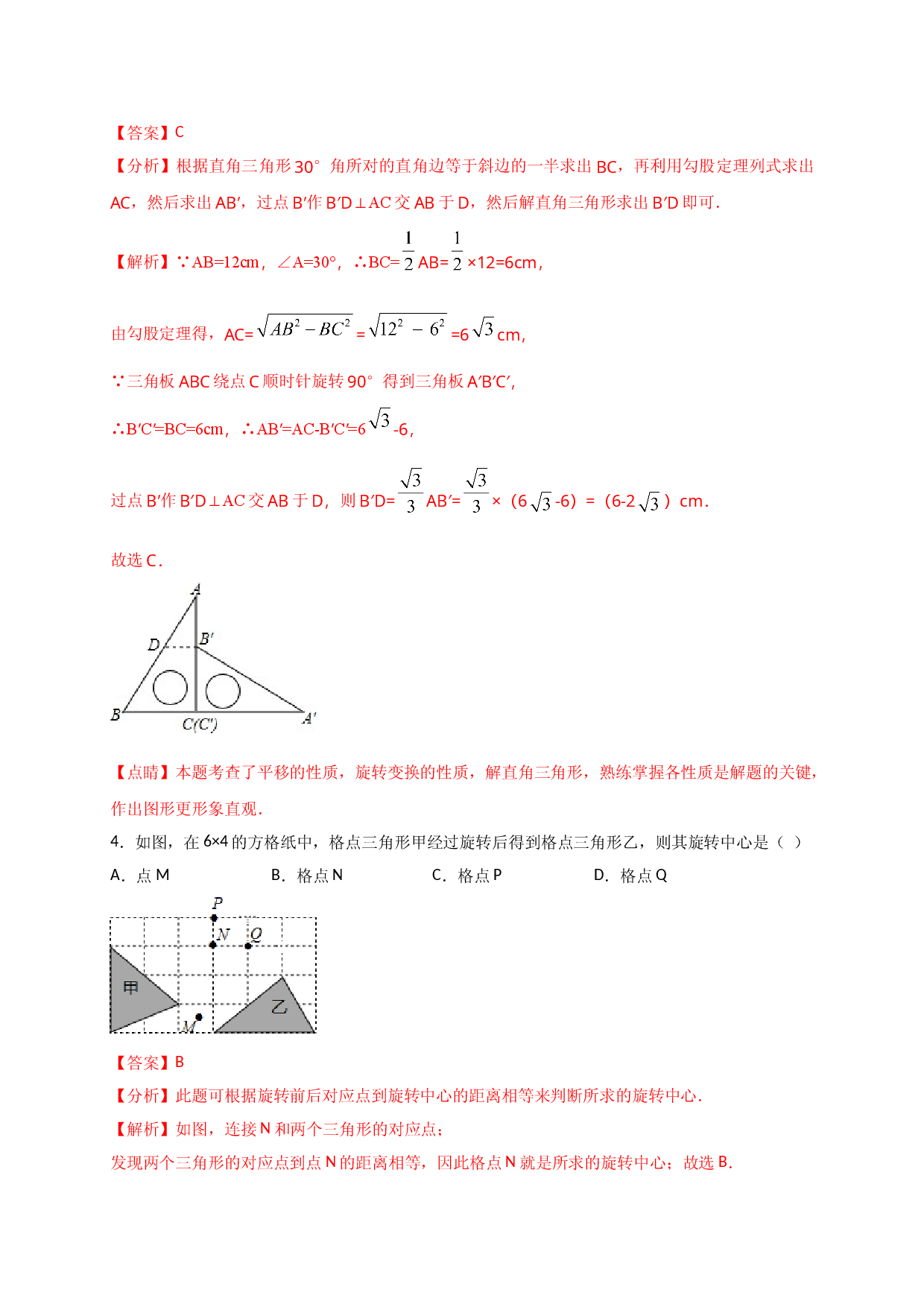 第二十三章  旋转（能力提升）（解析版） .doc 第2页