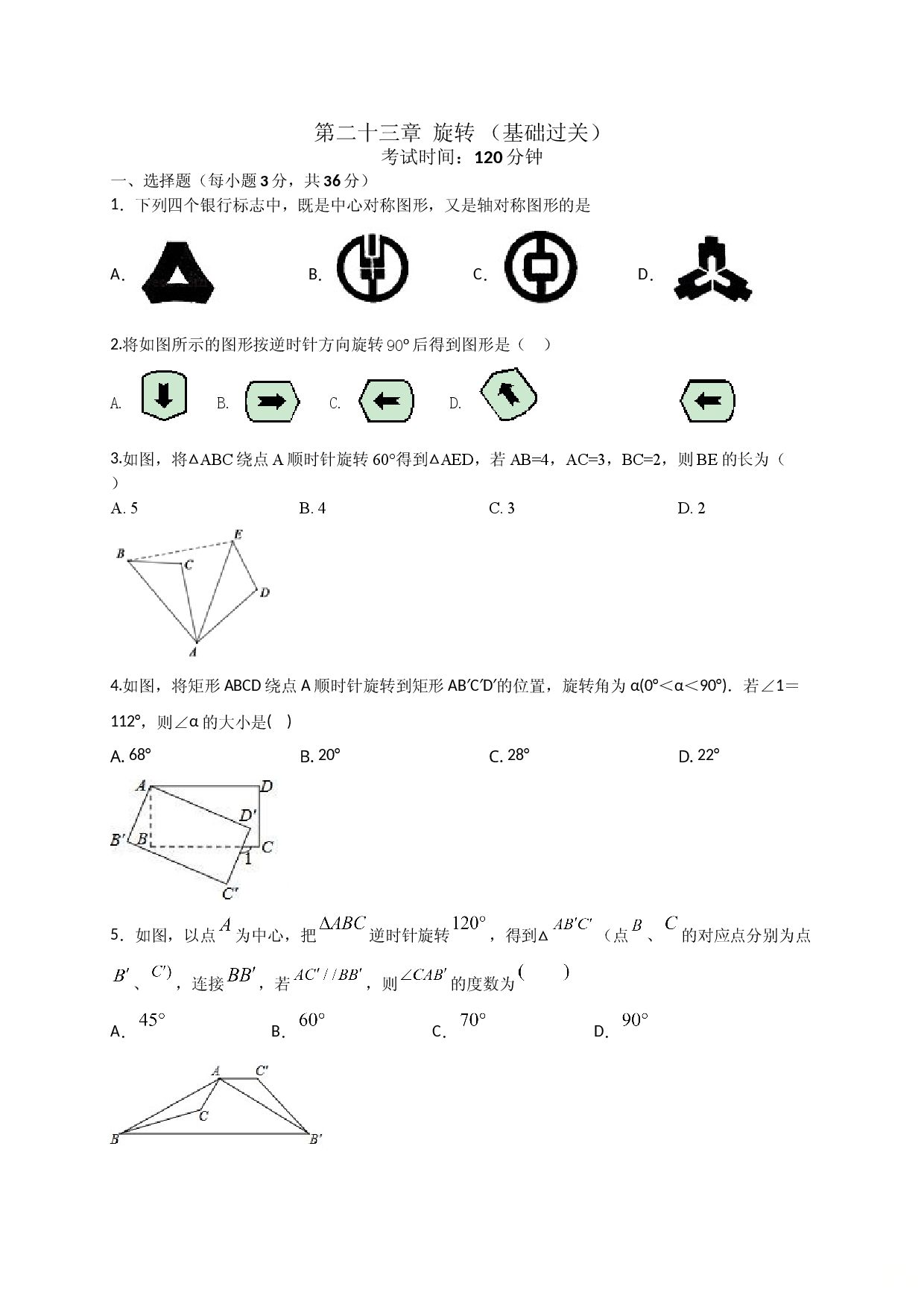 第二十三章  旋转（基础过关）（原卷版）.doc 第1页