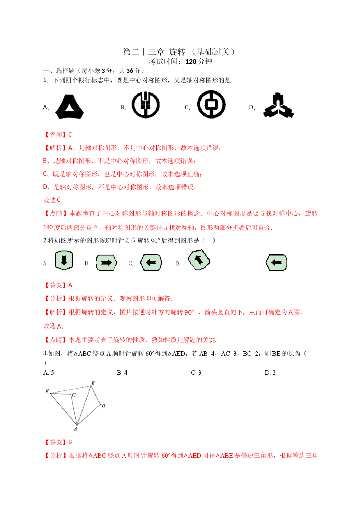 第二十三章  旋转（基础过关）（解析版）.doc 第1页