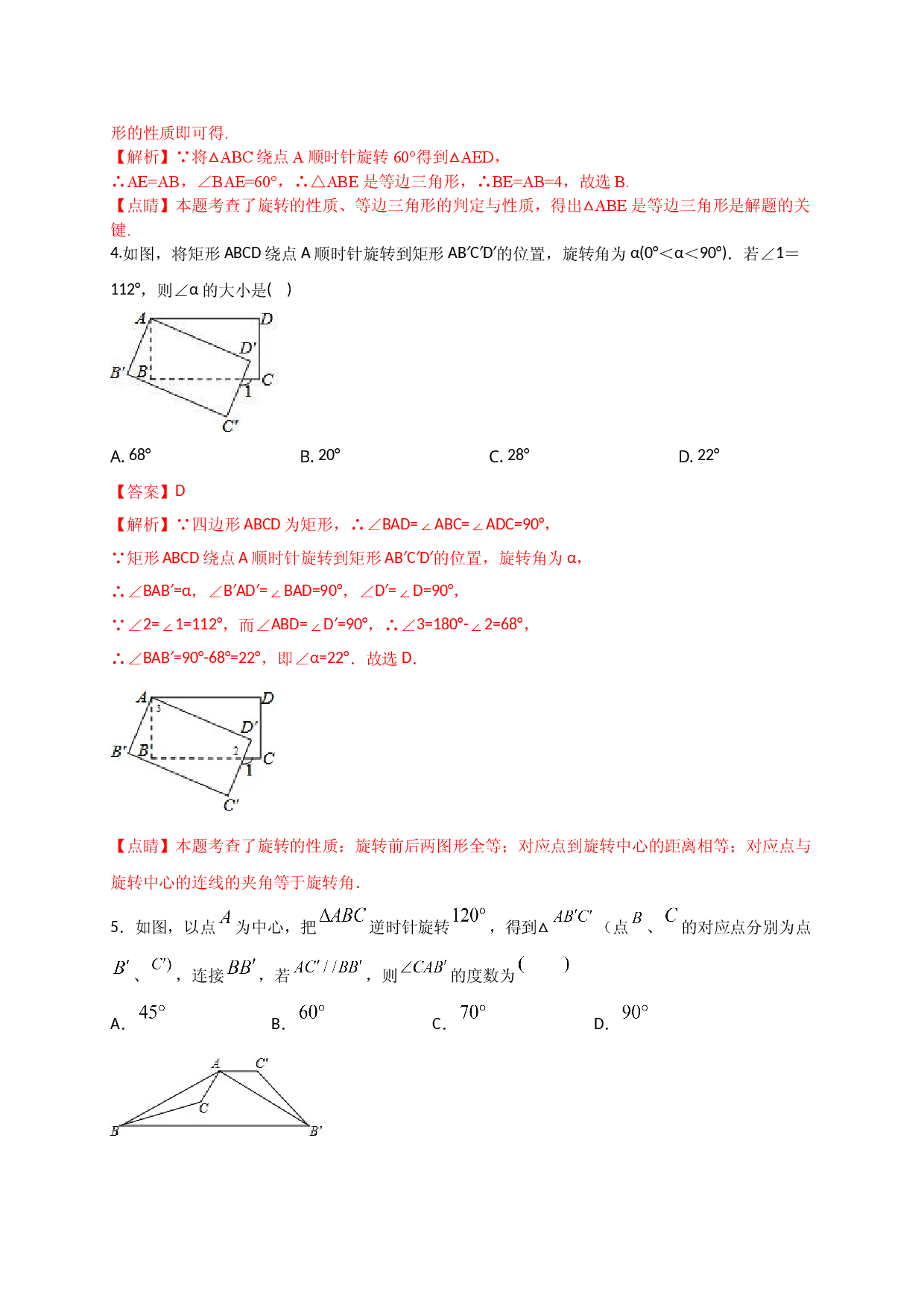 第二十三章  旋转（基础过关）（解析版）.doc 第2页