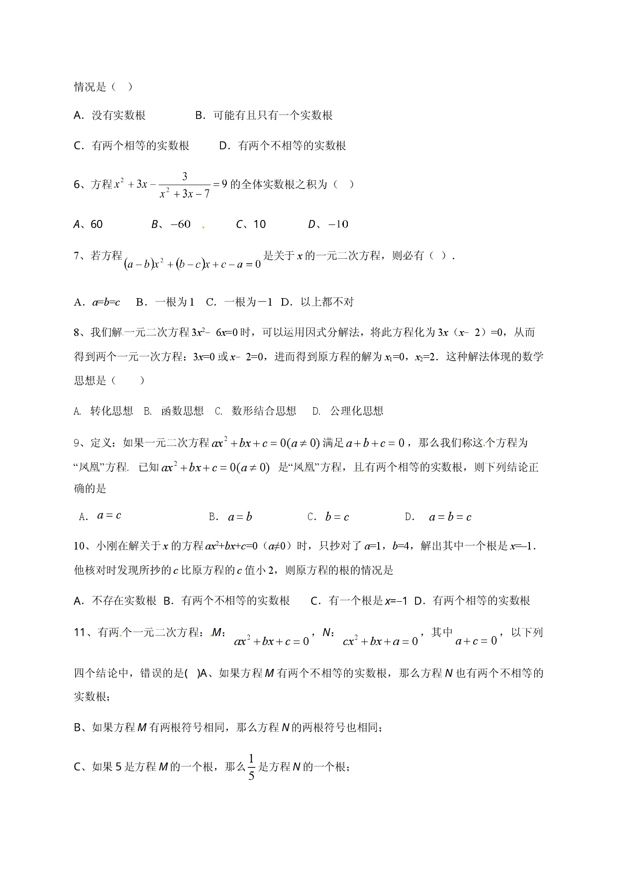 第二十一章 一元二次方程（能力提升）（原卷版）.doc 第2页