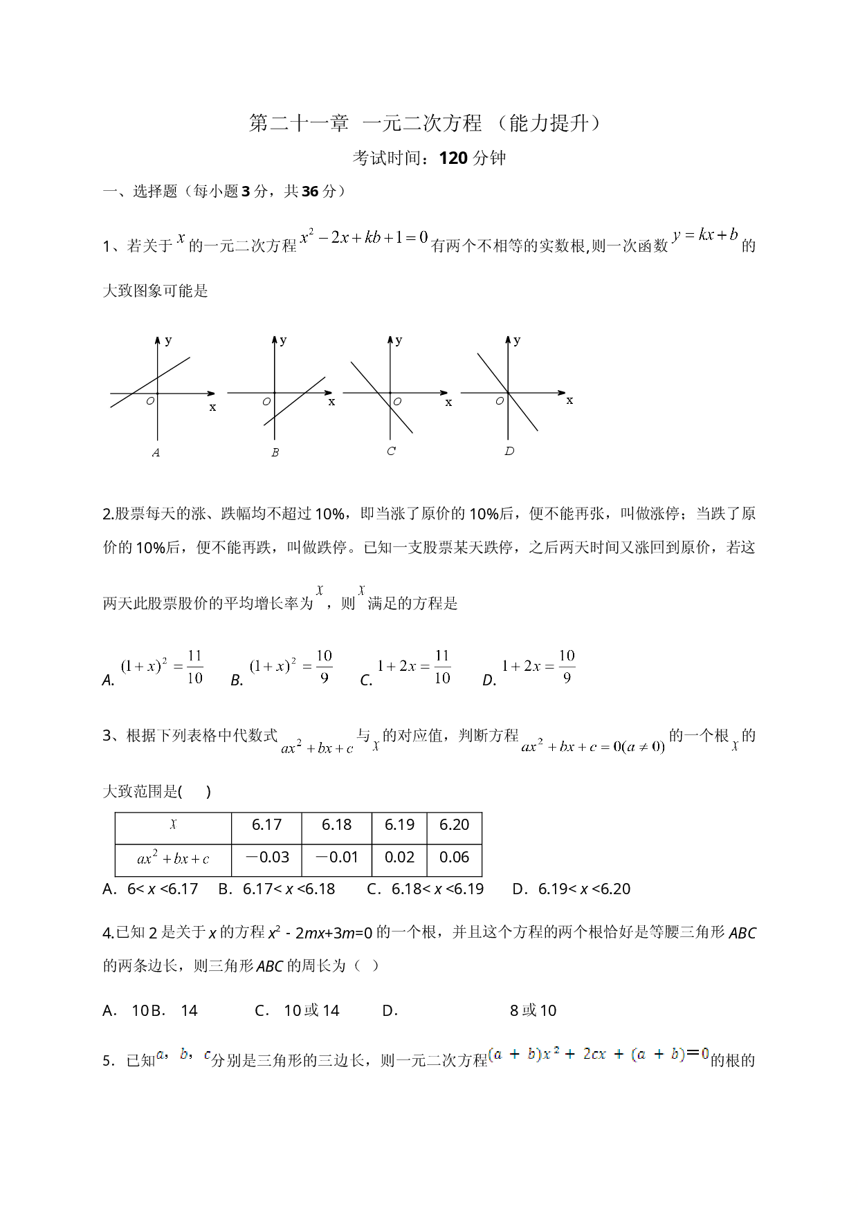 第二十一章 一元二次方程（能力提升）（原卷版）.doc 第1页