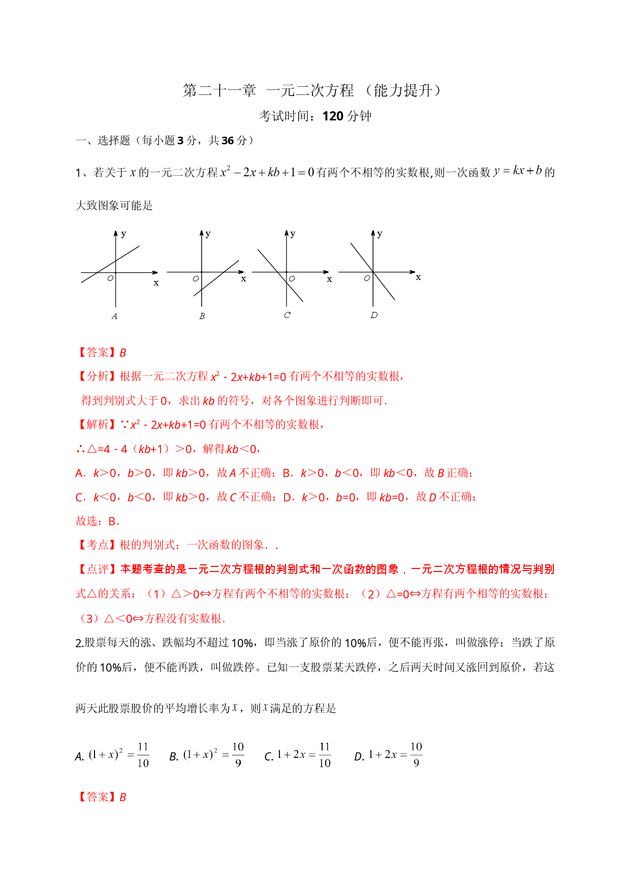 第二十一章 一元二次方程（能力提升）（解析版）.doc 第1页