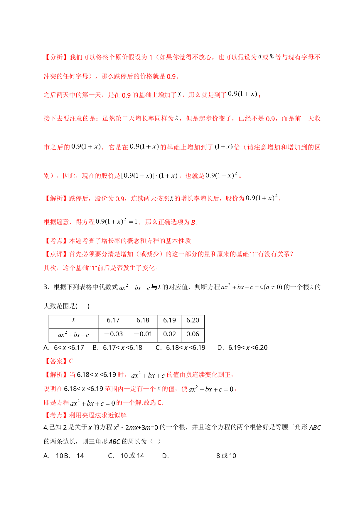 第二十一章 一元二次方程（能力提升）（解析版）.doc 第2页