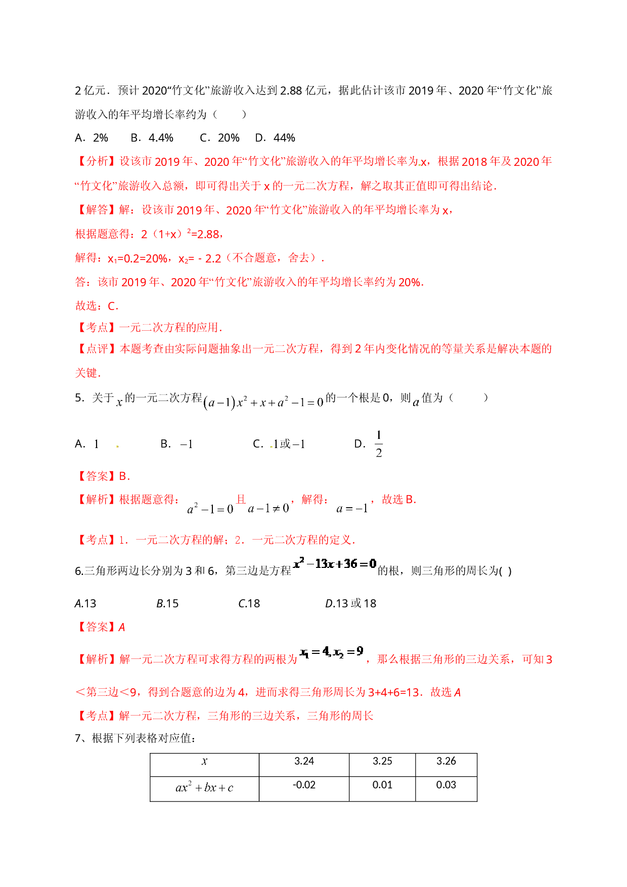 第二十一章 一元二次方程（基础过关）（解析版）.doc 第2页