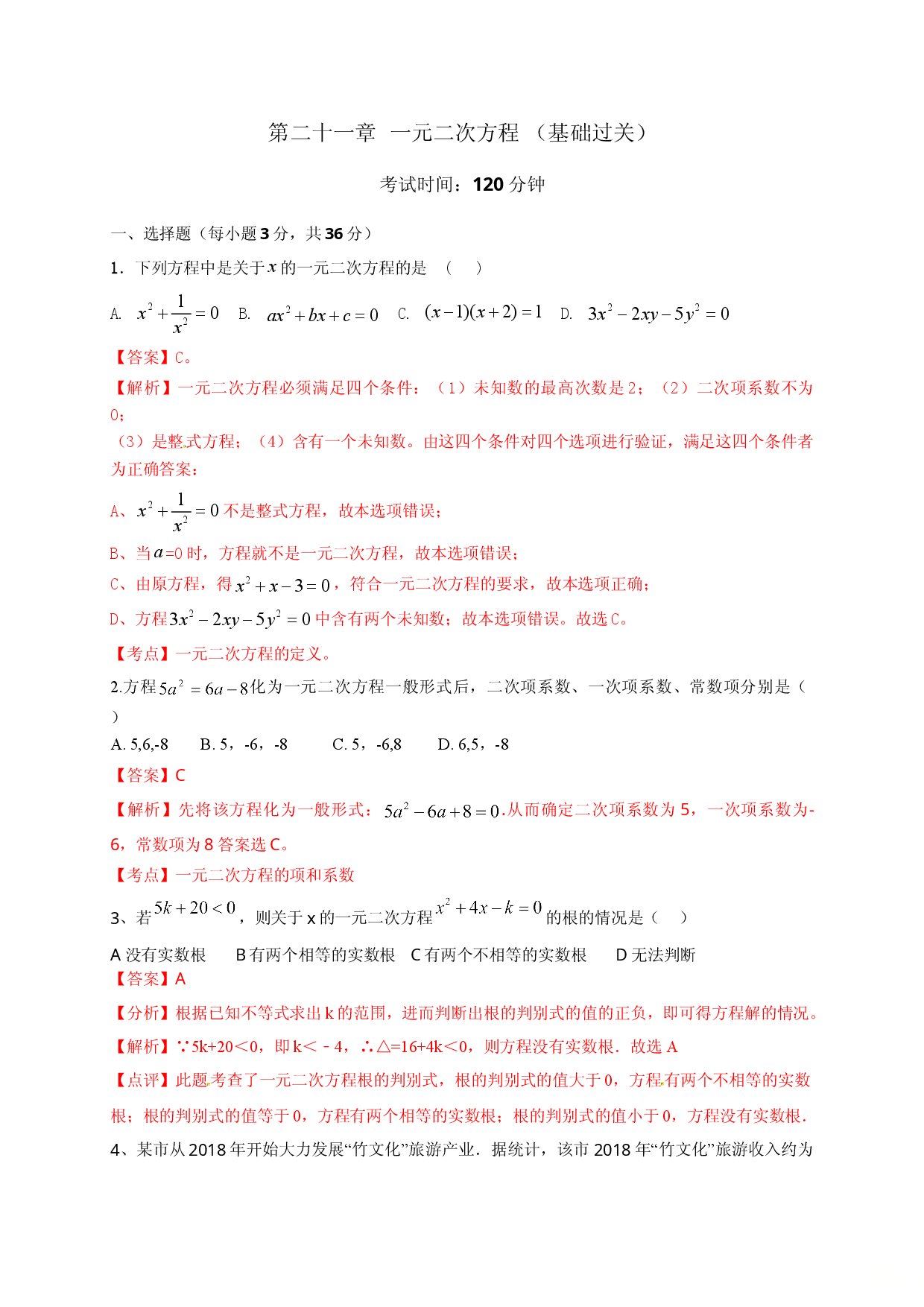 第二十一章 一元二次方程（基础过关）（解析版）.doc 第1页